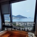 흑진주스위트펜션 | 거제도 1박2식 풀빌라펜션 티파니스파호텔 505호 패밀리 오션 스위트