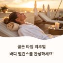바디 밸런스를 위한 집중 슬림 테라피 &#34;골든 타임 리추얼&#34;