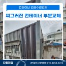 안성청과 | 안성 컨테이너 긴급수리 차량사고 찌그러진 판넬 부분교체 후기