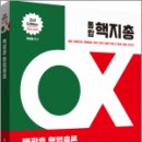 2023-2024 백광훈 통합 핵지총 OX 형법총론,백광훈,박영사 이미지