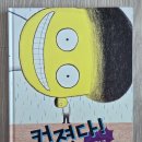 그림책 읽기 (2026년 5월 15일) 간질간질, 커졌다, 나는 개다, 장수탕 선녀님, 괜찮아 아저씨, 이게...