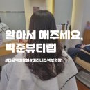 [작냥일상]알아서 예쁘게 잘 해주세요, 박준뷰티랩 미리내선생님