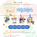 다이브인캔버스미술교습소 - 동작구 사당로 90 | 다이브인캔버스미술교습소
