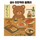 성수 이자카야 🍶 분위기 좋은 술집 밤토리 먹어부자! 후기