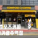 컴포즈커피 경기광주역점 네이버블로그
