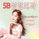 용인성형외과잘하는곳 에스비성형외과
