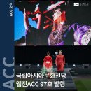 국립아시아문화전당 개관 3주년 시민토론회 < 문화전당과 지역, 그리고 시민 > | [웹진ACC] 97호와 이벤트🎁