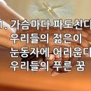 찬송가 574장(통303) 가슴마다 파도친다 이미지