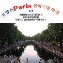 북촌민박 | 파리 에어비앤비 생마르탱운하 마레지구ㅣ에펠탑대신 파리지앵이 사랑하는 숙소위치