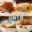 가미김밥전문점 | 가성비에 맛까지 갓벽했던아산회전초밥맛집 유미초밥아산점(내돈내산)