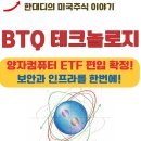 라이브테크놀로지스 | 아이온큐 다음 주인공? 양자컴퓨터 보안 인프라 설계자 BTQ 테크놀로지 전망!