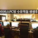 아이비스 PC방 수유점 | 생생후기 <아이비스PC방 수유역점>