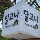 달고나민박 네이버블로그