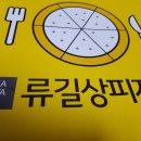 류길상피자 당감점 | 부산 부산진구 배달맛집 류길상피자 당감부암점 간단후기!!
