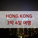 홍콩 3박4일 일정, 맛집(응커피, 싱흥유엔, 타이청베이커리, 란퐁유엔) 후기!