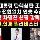 헌재,尹대통령 탄핵심판 8대 0 전원일치 인용 조율설..&#34;국민저항권 준비해야&#34; 外 권순활TV 이미지