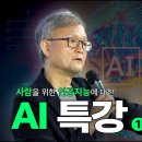 박태웅 AI 강의 이미지