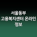 서울동부고용복지센터 이미지