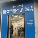 천호동 24시간 빨래방 겸 무인카페 &#39;워시프렌즈 셀프빨래방 강동천호점&#39;