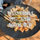카고컨테이너 엔드그리들 실사용후기!