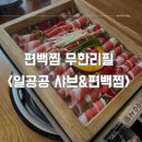 일공공편백샤브서귀포점
