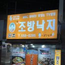 [부산] 동래구 밥집/ 50년 전통을 자랑하는 동래 낙곱새 맛집/ 구조방낙지 방문 후기