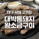 대박통돼지왕소금구이