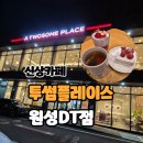 투썸플레이스천안원성 | 투썸플레이스 원성DT점 화이트스초생 딸기라떼 후기