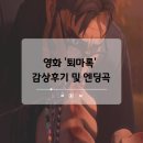 바탕곡 | 영화 퇴마록 정보 솔직후기 및 몬스타엑스가 부른 BEASTMODE 엔딩곡 소개