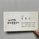 부자 숯불구이 이미지