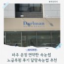 달망;속눈썹 | 파주 운정 연약한 속눈썹 노글루펌 후기 달망속눈썹 추천