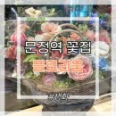 문정역 꽃집 플로리움 선물하기 좋았던
