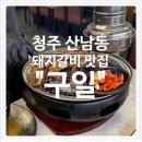 또봉이통닭 청주성화점 | [청주-산남동] 산남동 참숯 돼지갈비 맛집 “구일...돼지갈비, 두툼돼지껍데기 솔직후기/ 야장분위기 추천