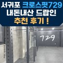 729 | 제주도여행 : 서귀포 신시가지 크로스핏729 내돈내산 드랍인 추천 방문후기 !