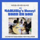 대조꿈나무어린이도서관 | 빅스머니(Big&#39;s Money) 동아리의 경제 놀이터-대조꿈나무어린이도서관