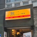 대화중앙로 | [대전 중앙로 술집] 무이 내돈내산 후기｜대새닭·게내장크림파스타 맛집