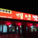 백년짬뽕 이미지