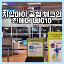 010-1 | 치앙마이 진에어 LJ010 체크인 수하물 후기, 귀국편 탑승 수속 총정리