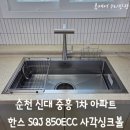 850 | 순천 사각 싱크볼 추천｜신대 중흥아파트 한스 SQJ850ECC 시공 후기