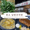 원조남원추어탕 | 원주 단구동 원조 남원추어탕 맛집, 가족외식 추천