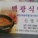 백광식당