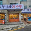 청기와 감자탕 앞 이미지