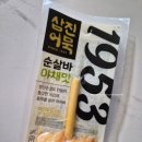 삼진전자 | 야외활동 피크닉 캠핑 간편간식! 삼진어묵 순살바 5종 후기 (&amp; 어묵 계란말이 레시피)