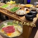 무한대수 | 도곡역 선재 샤브하우스 고급스러운 샤브샤브 무한리필 내돈내산 솔직후기 모임장소 추천