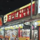 마복 | 신당동 ‘미니네’ 즉석 떡볶이 맛집 방문 후기 ㅣ 신당동 닭발
