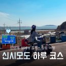 북도면신도바다역 관광안내소 | 신시모도 가볼만한곳, 삼형제 섬 코스 추천 :: 신도 선착장 농수산물 판매장, 시도 수기해수욕장...