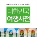대한민국 여행사전 (아름다운 우리나라 가고 싶은 1000곳!) 이미지