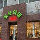 꽃분이네 | 온천장역맛집 꽃분이네 식당 온천장점 후기