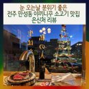 은신처전주만성점 | 눈 오는 날 분위기가 좋은 전주 만성동 야끼니꾸 소고기 맛집 은신처 리뷰