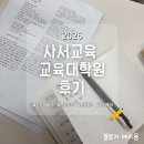 상명대학교 복지상담대학원 | 2026학년 상명대, 명지대 사서교육 교육대학원 면접 후기 (면접 질문 공유, 합격후기)